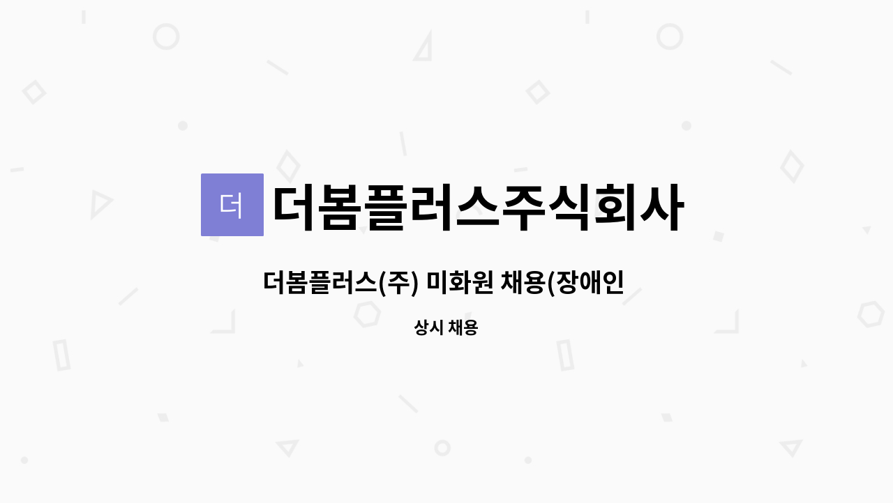 더봄플러스주식회사 : 더봄플러스(주) 미화원 채용(장애인 우대) | 더팀스 더봄플러스(주) 미화원 채용(장애인 우대) by 더봄플러스주식회사
