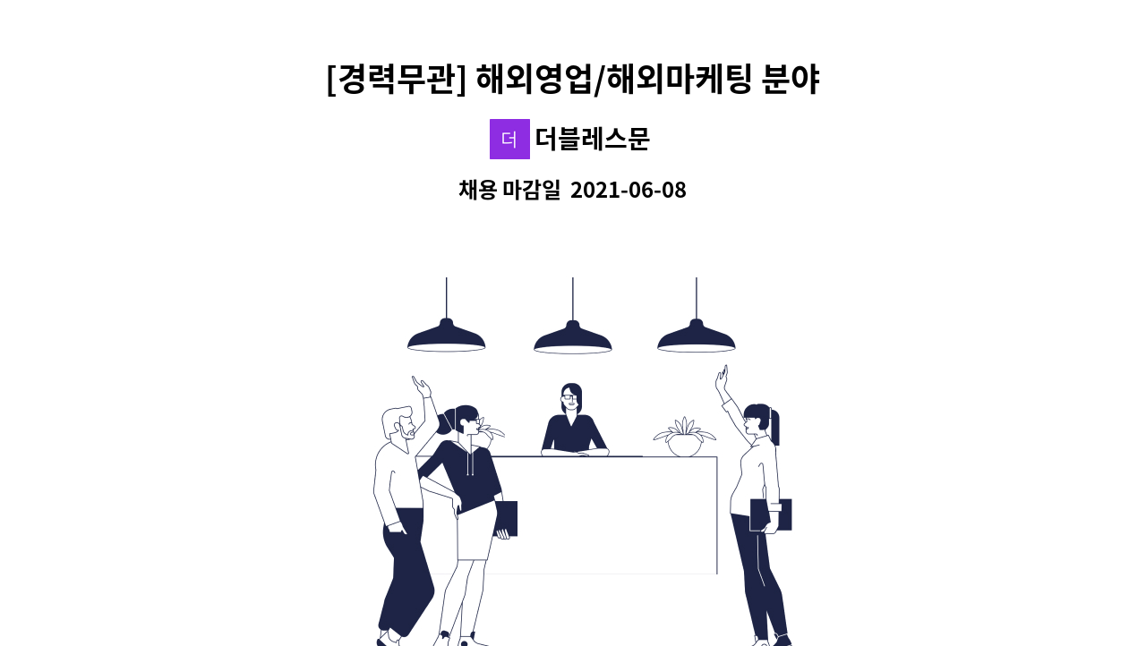 더블레스문 : [경력무관] 해외영업/해외마케팅 분야 채용 | 더팀스 [경력무관] 해외영업/해외마케팅 분야 채용 by 더블레스문