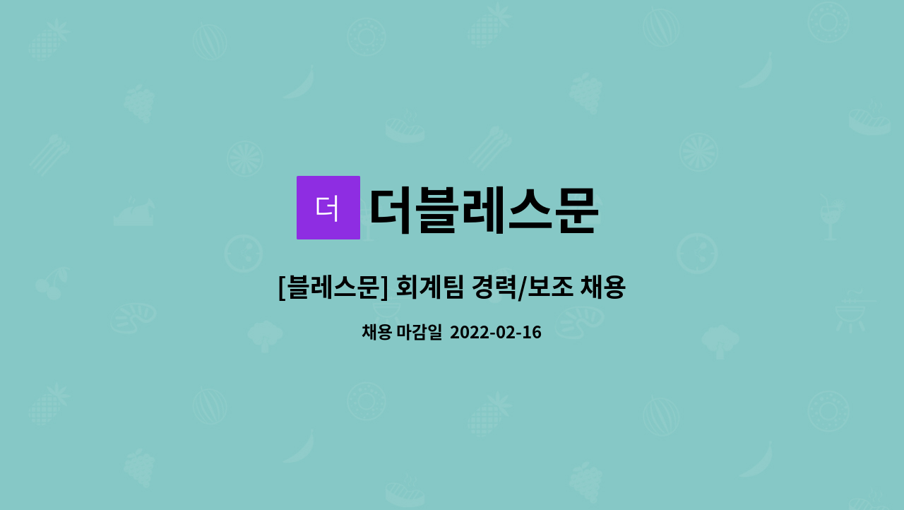더블레스문 : [블레스문] 회계팀 경력/보조 채용 | 더팀스 [블레스문] 회계팀 경력/보조 채용 by 더블레스문