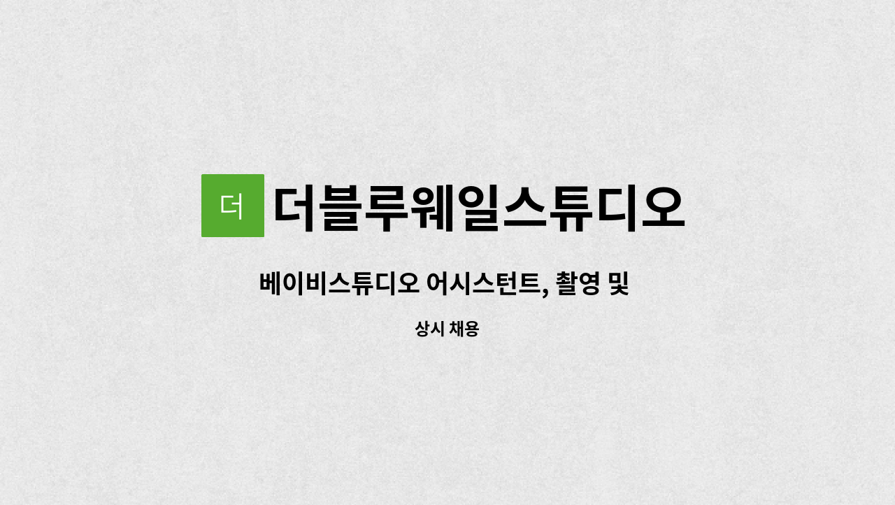 더블루웨일스튜디오 : 베이비스튜디오 어시스턴트, 촬영 및 편집 인재구함 | 더팀스 베이비스튜디오 어시스턴트, 촬영 및 편집 인재구함 by... 
