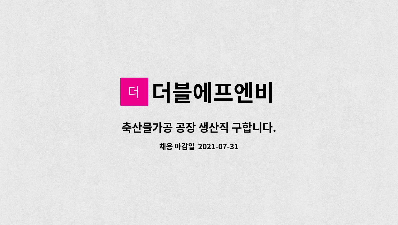 더블에프엔비 : 축산물가공 공장 생산직 구합니다. | 더팀스 축산물가공 공장 생산직 구합니다. by 더블에프엔비