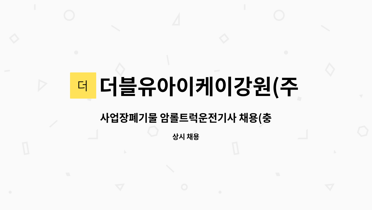 더블유아이케이강원(주) : 사업장폐기물 암롤트럭운전기사 채용(충원) | 더팀스 사업장폐기물 암롤트럭운전기사 채용(충원) by... 