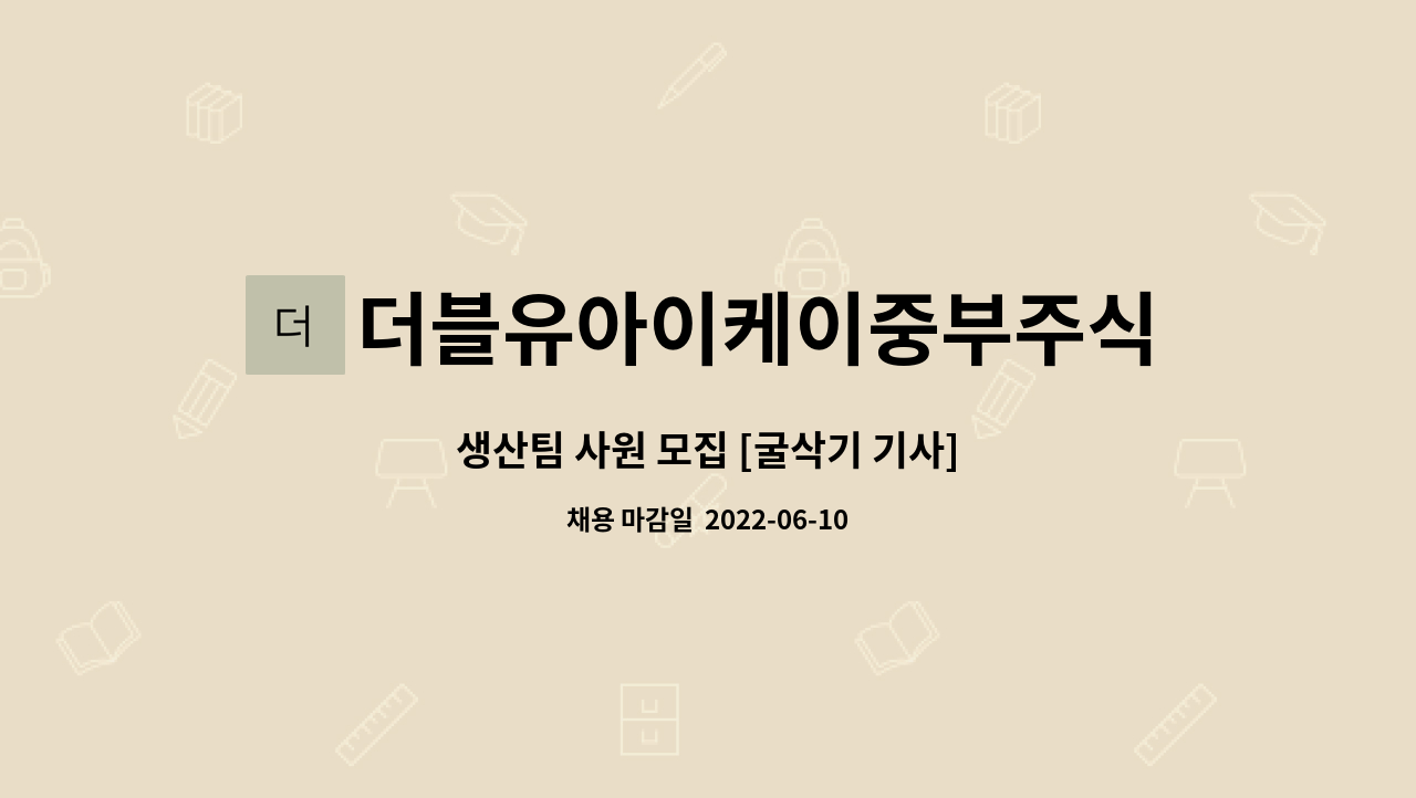 더블유아이케이중부주식회사 : 생산팀 사원 모집 [굴삭기 기사] | 더팀스 생산팀 사원 모집 [굴삭기 기사] by 더블유아이케이중부주식회사