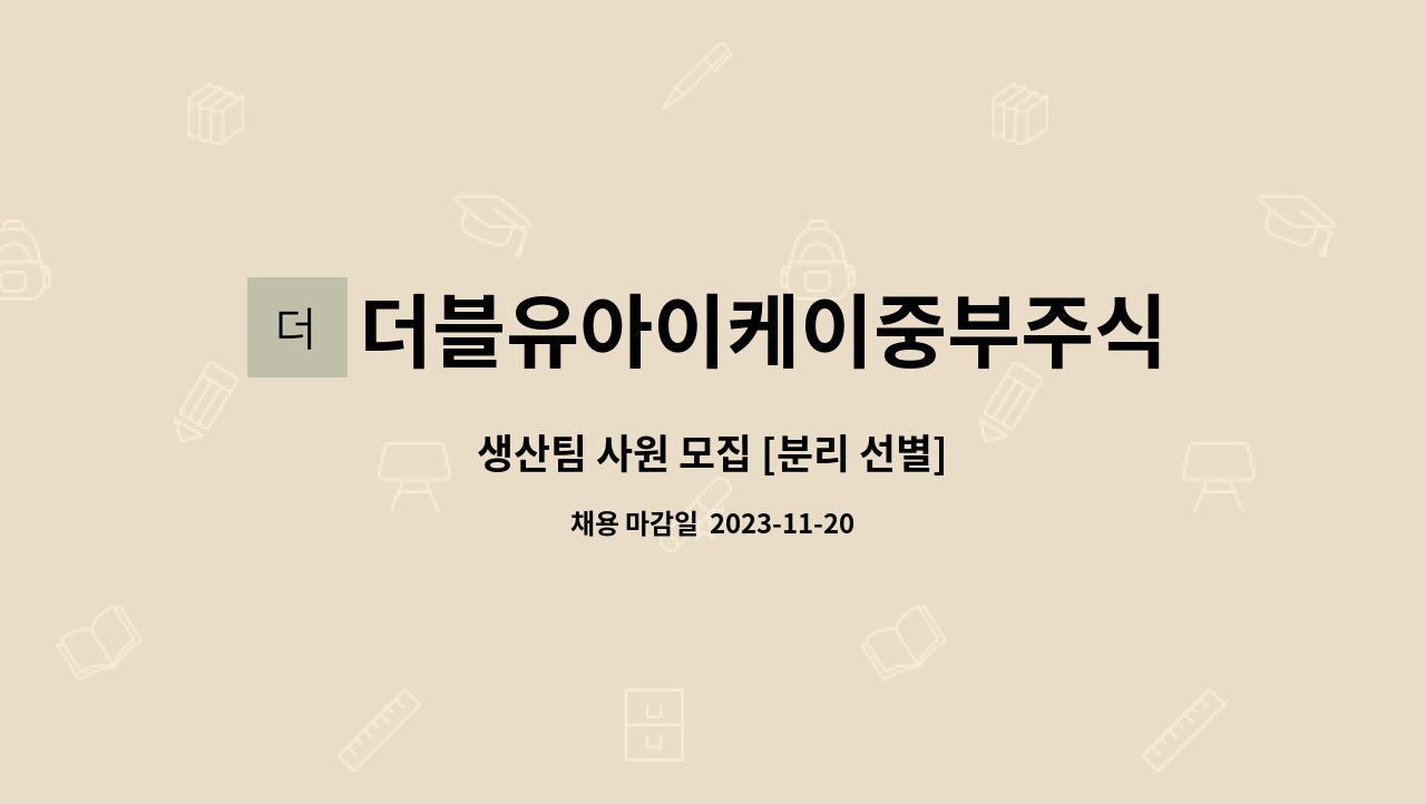 더블유아이케이중부주식회사 : 생산팀 사원 모집 [분리 선별] | 더팀스 생산팀 사원 모집 [분리 선별] by 더블유아이케이중부주식회사