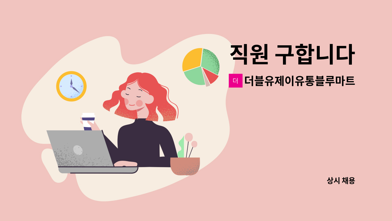 더블유제이유통블루마트 : 직원 구합니다 | 더팀스 직원 구합니다 by 더블유제이유통블루마트