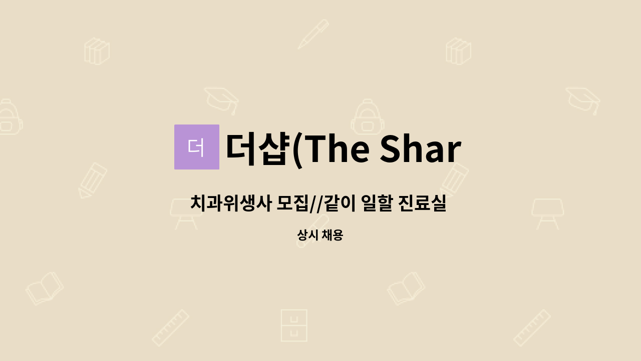 더샵(The Sharp)치과 : 치과위생사 모집//같이 일할 진료실 스텝 찾습니다 | 더팀스 치과위생사 모집//같이 일할 진료실 스텝 찾습니다 by... 