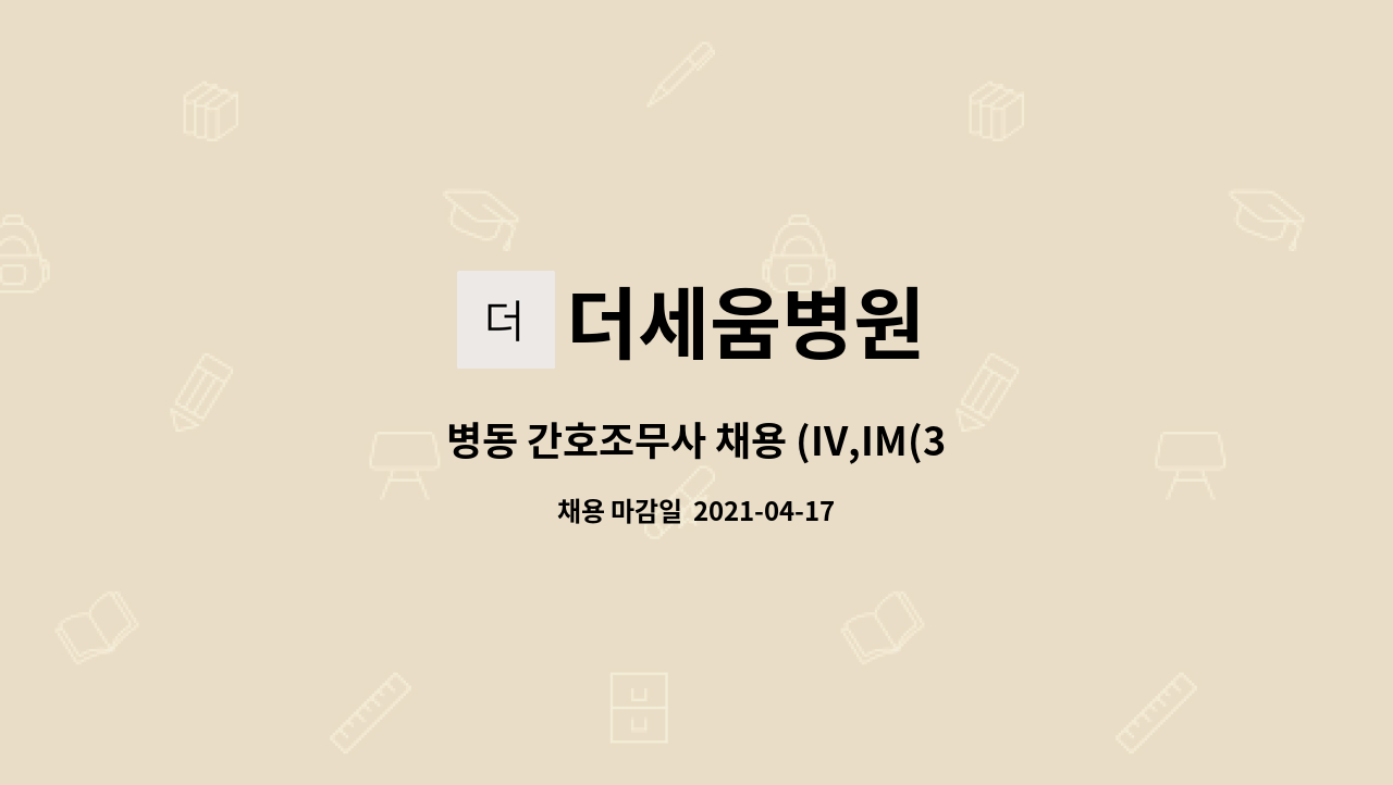 더세움병원 : 병동 간호조무사 채용 (IV,IM(3교대), 경력무관) | 더팀스 병동 간호조무사 채용 (IV,IM(3교대), 경력무관) by 더세움병원
