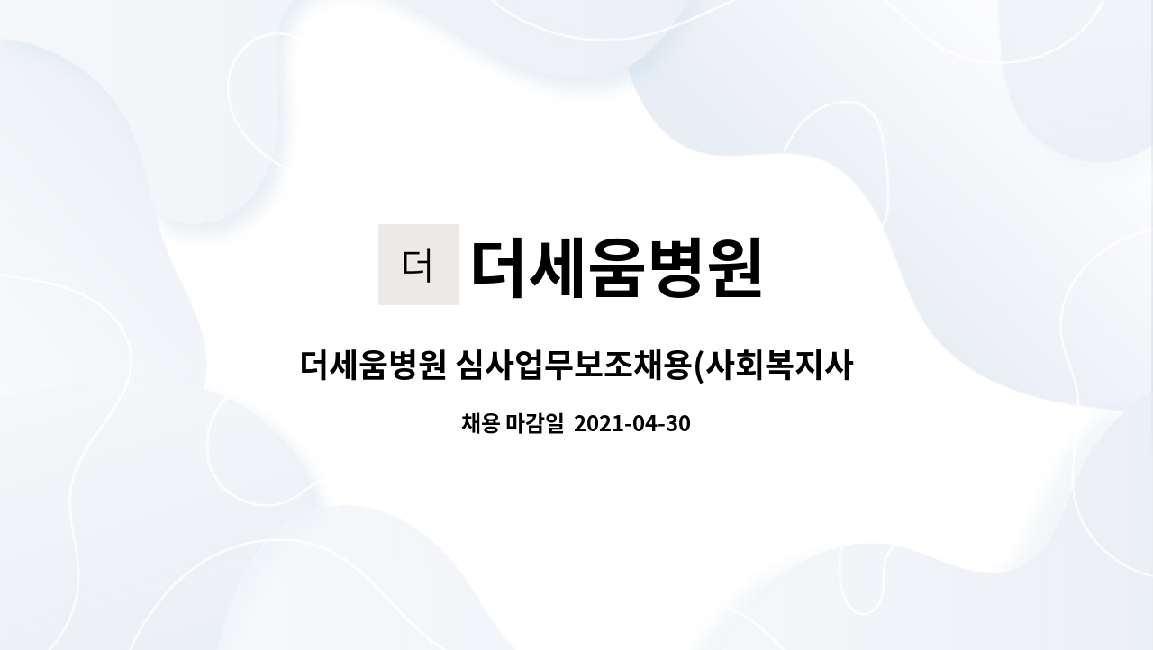 더세움병원 : 더세움병원 심사업무보조채용(사회복지사자격증 필수) | 더팀스 더세움병원 심사업무보조채용(사회복지사자격증 필수) by 더세움병원