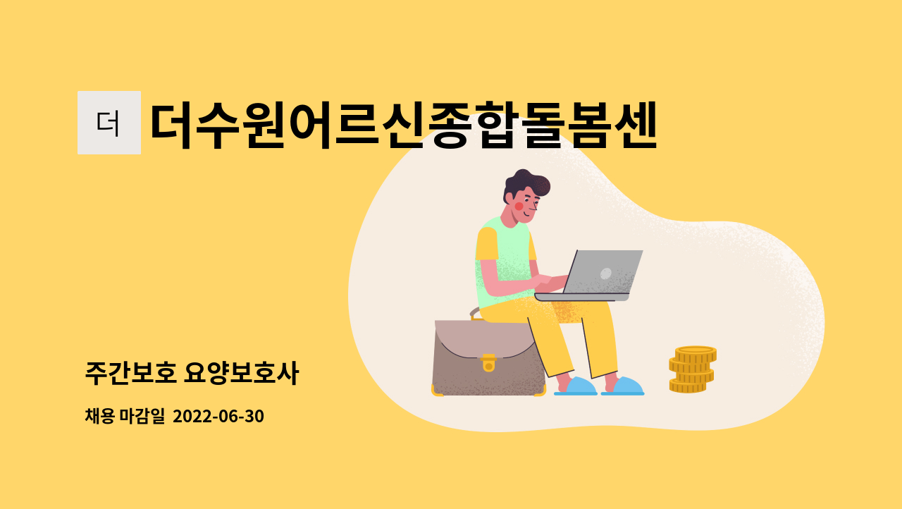 더수원어르신종합돌봄센터 : 주간보호 요양보호사 | 더팀스 주간보호 요양보호사 by 더수원어르신종합돌봄센터