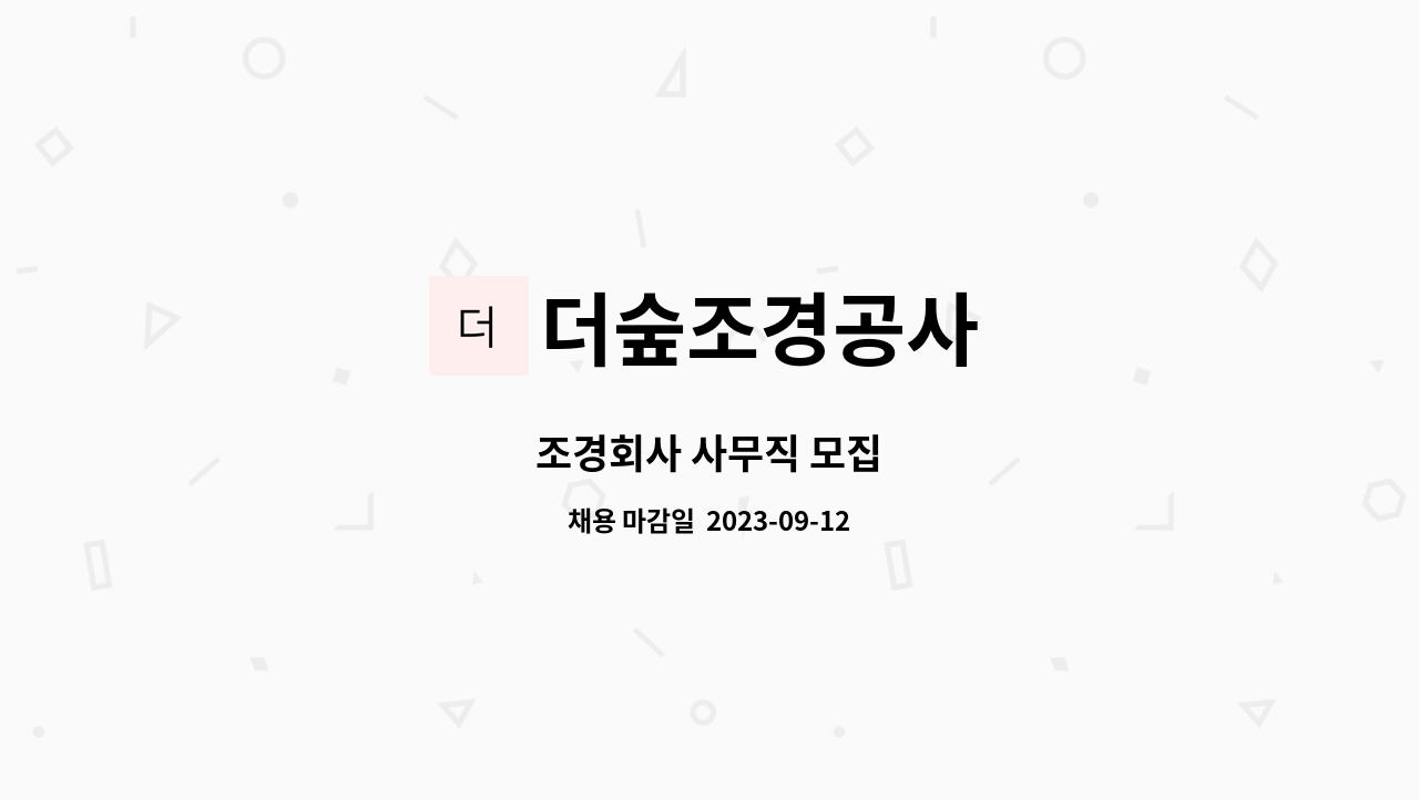 더숲조경공사 : 조경회사 사무직 모집 | 더팀스 조경회사 사무직 모집 by 더숲조경공사