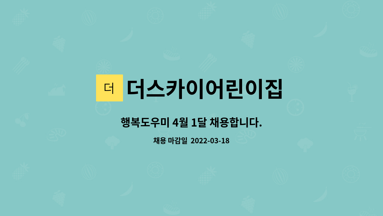 더스카이어린이집 : 행복도우미 4월 1달 채용합니다. | 더팀스 행복도우미 4월 1달 채용합니다. by 더스카이어린이집