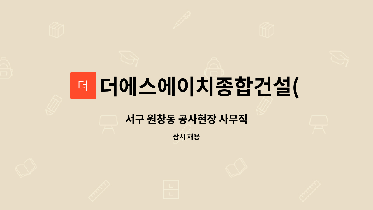 더에스에이치종합건설(주) : 서구 원창동 공사현장 사무직 | 더팀스 서구 원창동 공사현장 사무직 by 더에스에이치종합건설(주)