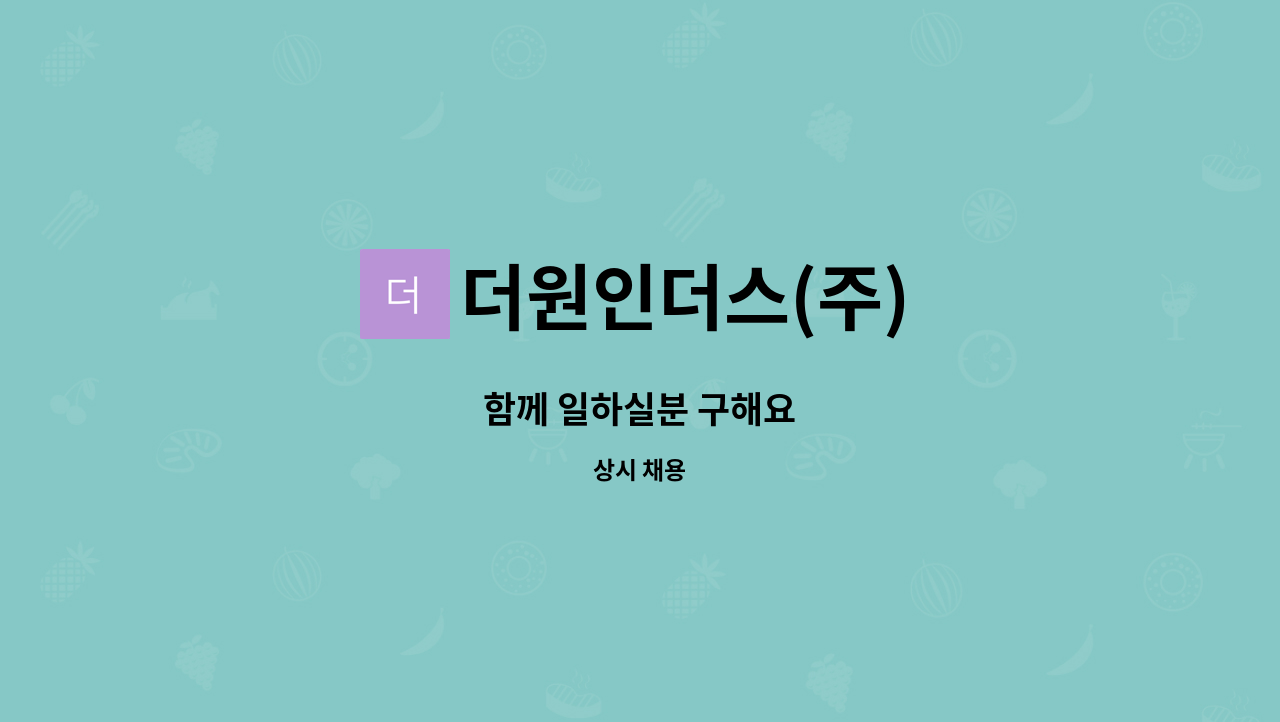 더원인더스(주) : 함께 일하실분 구해요 | 더팀스 함께 일하실분 구해요 by 더원인더스(주)