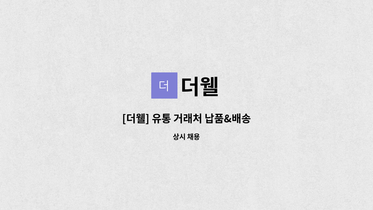 더웰 : [더웰] 유통 거래처 납품&배송 | 더팀스 [더웰] 유통 거래처 납품&배송 by 더웰