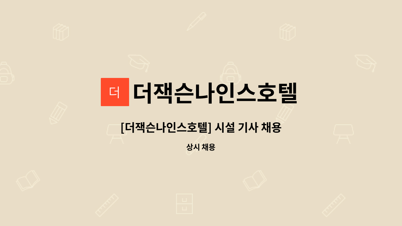 더잭슨나인스호텔 : [더잭슨나인스호텔] 시설 기사 채용 | 더팀스 [더잭슨나인스호텔] 시설 기사 채용 by 더잭슨나인스호텔