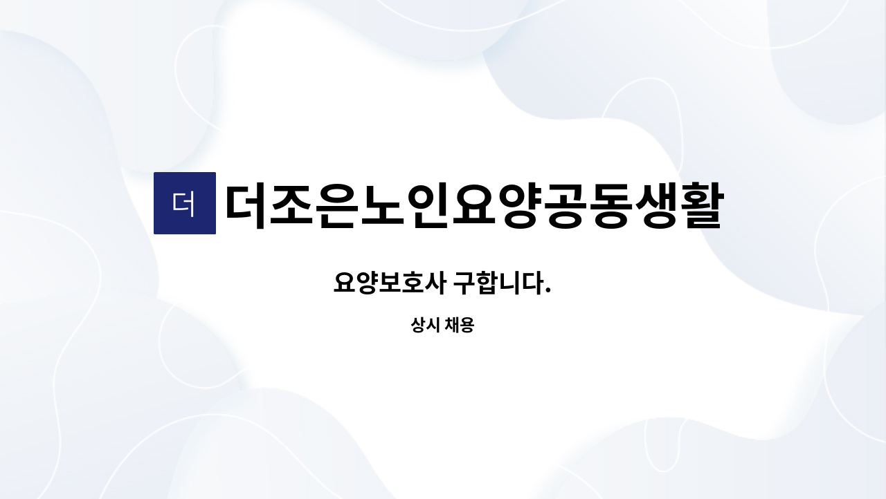 더조은노인요양공동생활가정 : 요양보호사 구합니다. | 더팀스 요양보호사 구합니다. by 더조은노인요양공동생활가정
