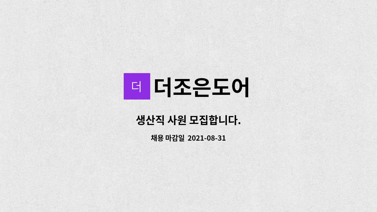 더조은도어 : 생산직 사원 모집합니다. | 더팀스 생산직 사원 모집합니다. by 더조은도어