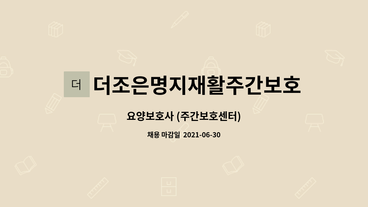 더조은명지재활주간보호센터 : 요양보호사 (주간보호센터) | 더팀스 요양보호사 (주간보호센터) by 더조은명지재활주간보호센터
