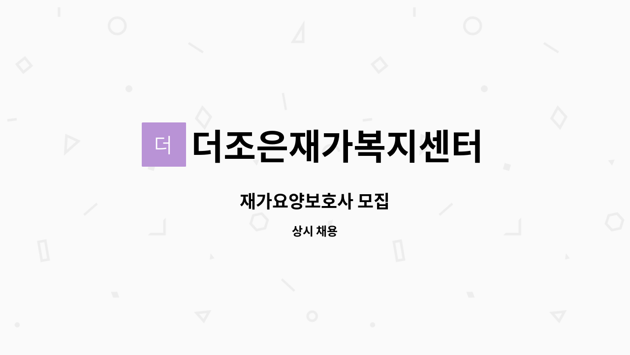 더조은재가복지센터 : 재가요양보호사 모집 | 더팀스 재가요양보호사 모집 by 더조은재가복지센터