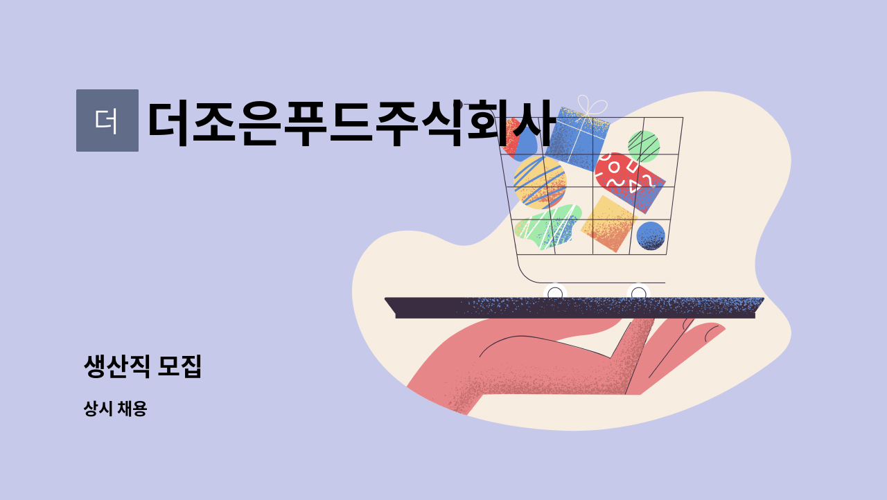 더조은푸드주식회사 : 생산직 모집 | 더팀스 생산직 모집 by 더조은푸드주식회사