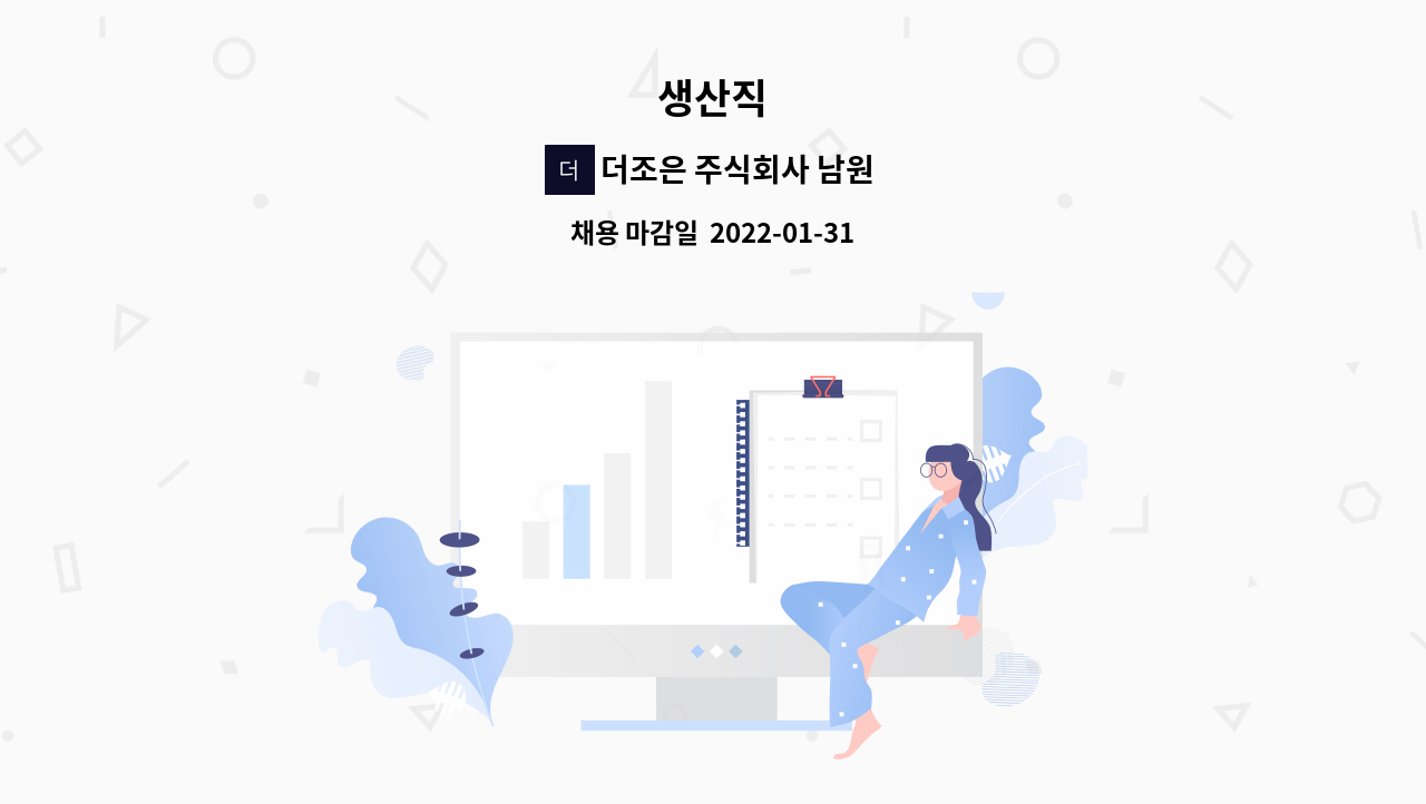 더조은 주식회사 남원2공장 : 생산직 | 더팀스 생산직 by 더조은 주식회사 남원2공장