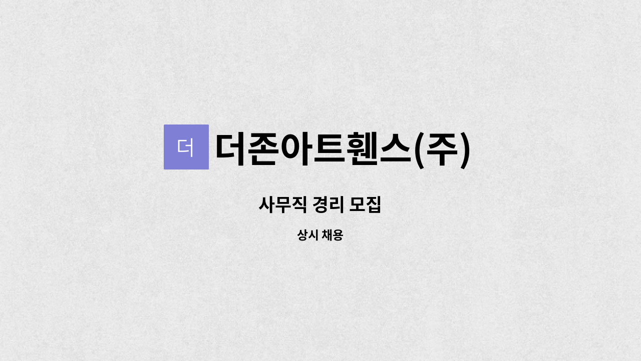 더존아트휀스(주) : 사무직 경리 모집 | 더팀스 사무직 경리 모집 by 더존아트휀스(주)