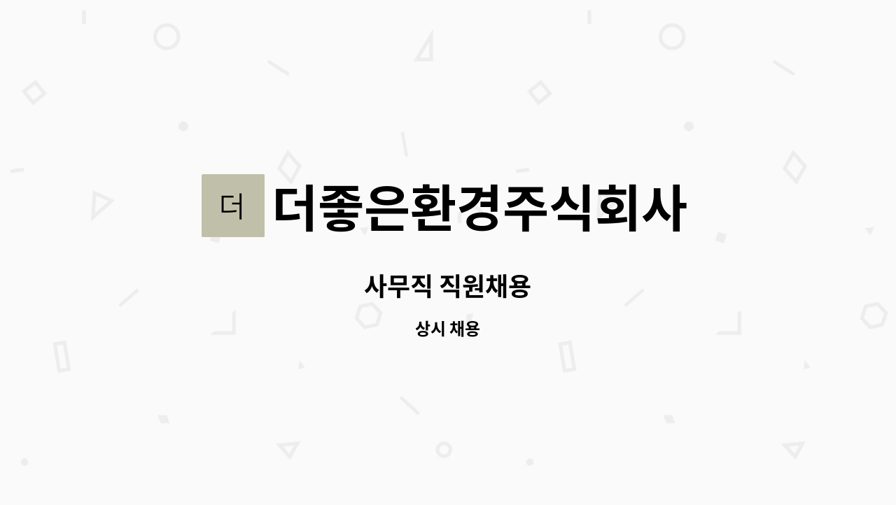 더좋은환경주식회사 : 사무직 직원채용 | 더팀스 사무직 직원채용 by 더좋은환경주식회사