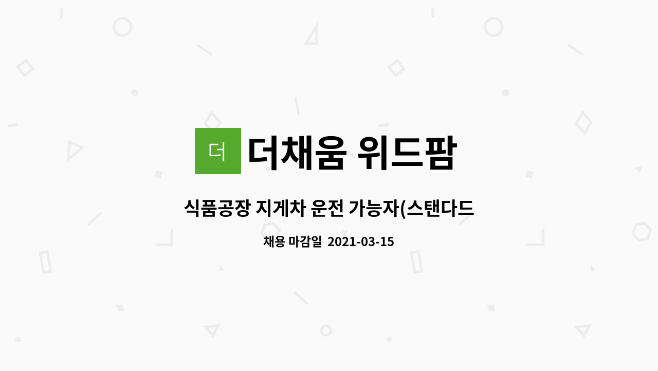 더채움 위드팜 : 식품공장 지게차 운전 가능자(스탠다드 전동 지게차) | 더팀스 식품공장 지게차 운전 가능자(스탠다드 전동 지게차) by 더채움... 