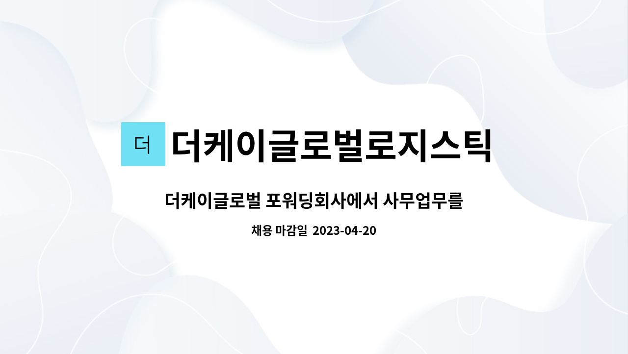 더케이글로벌로지스틱 주식회사 : 더케이글로벌 포워딩회사에서 사무업무를 담당할 직원을 모집합니다. | 더팀스 더케이글로벌 포워딩회사에서... 