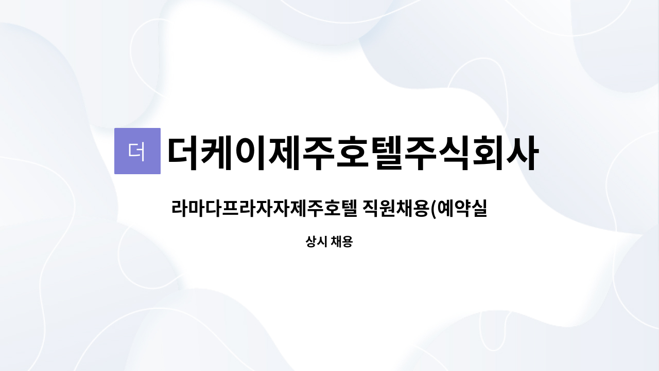 더케이제주호텔주식회사 : 라마다프라자자제주호텔 직원채용(예약실) | 더팀스 라마다프라자자제주호텔 직원채용(예약실) by... 