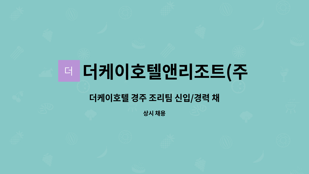 더케이호텔앤리조트(주) : 더케이호텔 경주 조리팀 신입/경력 채용 | 더팀스 더케이호텔 경주 조리팀 신입/경력 채용 by 더케이호텔앤리조트(주)