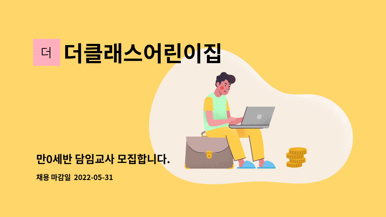 더클래스어린이집 : 만0세반 담임교사 모집합니다. | 더팀스 만0세반 담임교사 모집합니다. by 더클래스어린이집