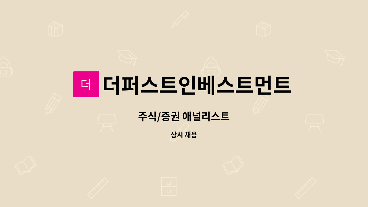 더퍼스트인베스트먼트 : 주식/증권 애널리스트 | 더팀스 주식/증권 애널리스트 by 더퍼스트인베스트먼트