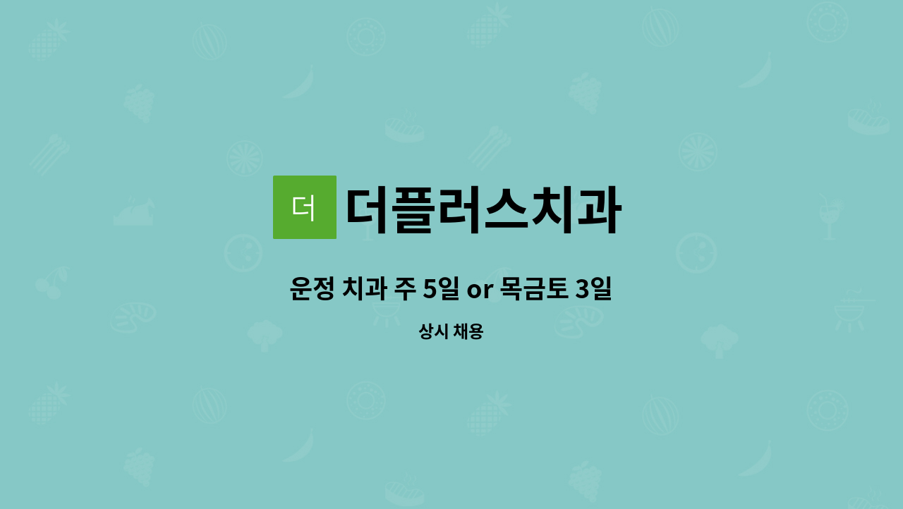 더플러스치과 : 운정 치과 주 5일 or 목금토 3일 진료실 선생님 충원합니다. | 더팀스 운정 치과 주 5일 or 목금토 3일 진료실 선생님... 