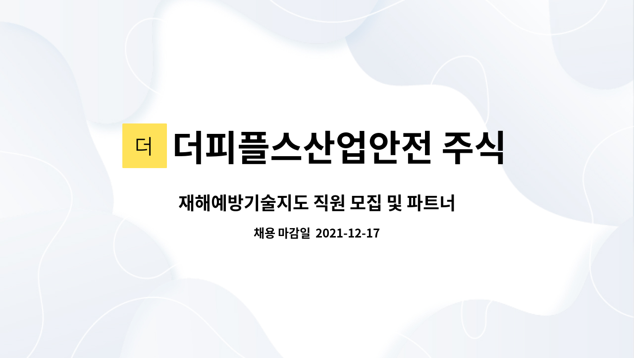 더피플스산업안전 주식회사 : 재해예방기술지도 직원 모집 및 파트너, 협업 (건설안전기술사, 산업안전지도사등) 건설안전 분야 채용 | 더팀스... 