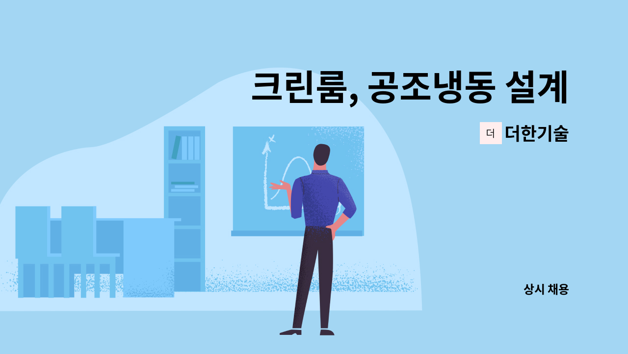 더한기술 : 크린룸, 공조냉동 설계 및 공사관리 | 더팀스 크린룸, 공조냉동 설계 및 공사관리 by 더한기술