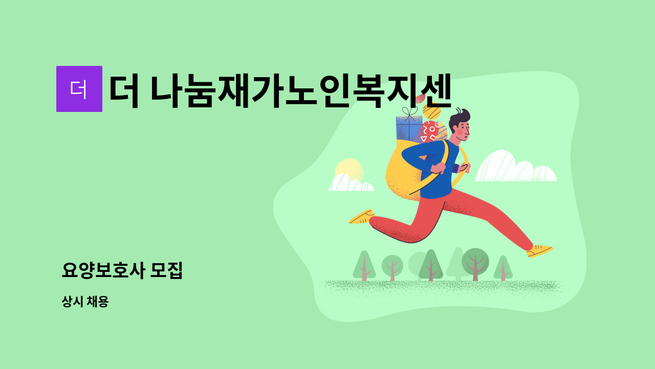 더 나눔재가노인복지센터 : 요양보호사 모집 | 더팀스 요양보호사 모집 by 더 나눔재가노인복지센터