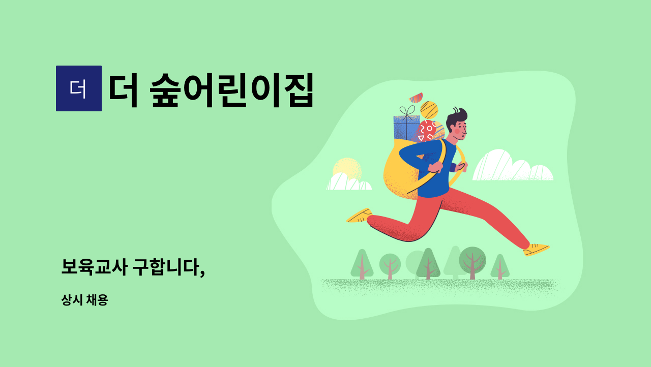 더 숲어린이집 : 보육교사 구합니다, | 더팀스 보육교사 구합니다, by 더 숲어린이집