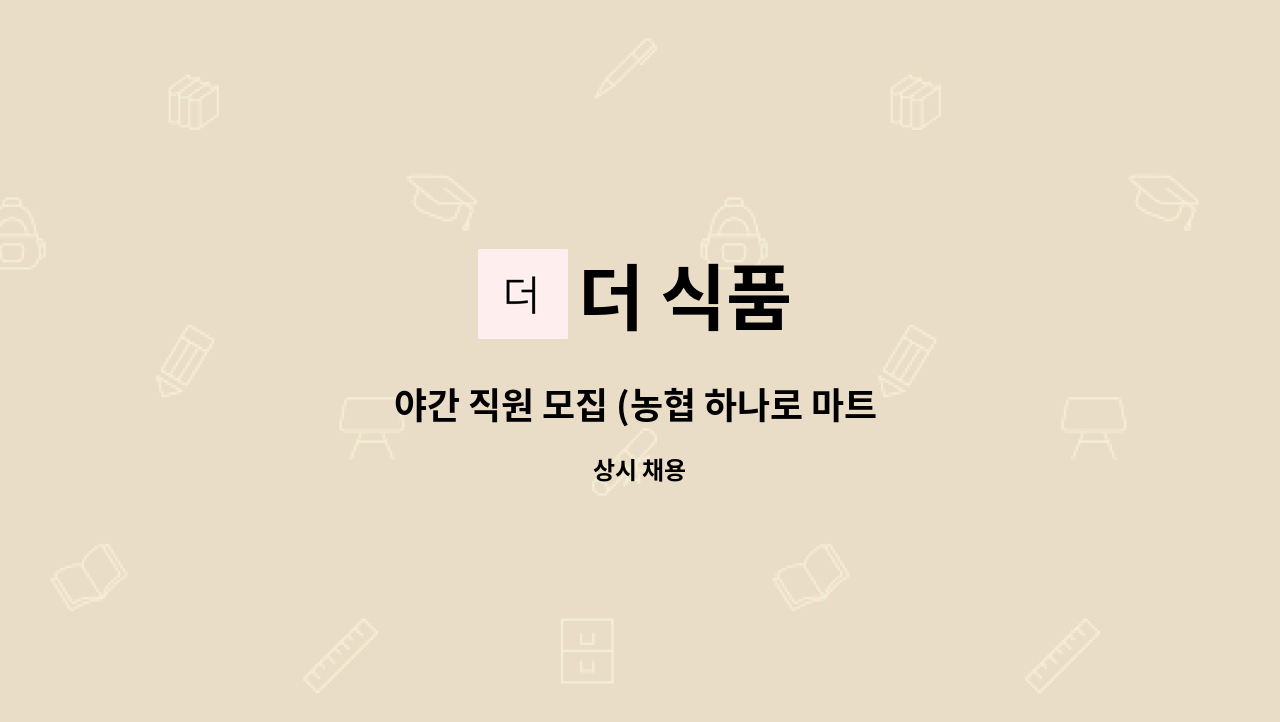 더 식품 : 야간 직원 모집 (농협 하나로 마트 내 반찬코너) | 더팀스 야간 직원 모집 (농협 하나로 마트 내 반찬코너) by 더 식품