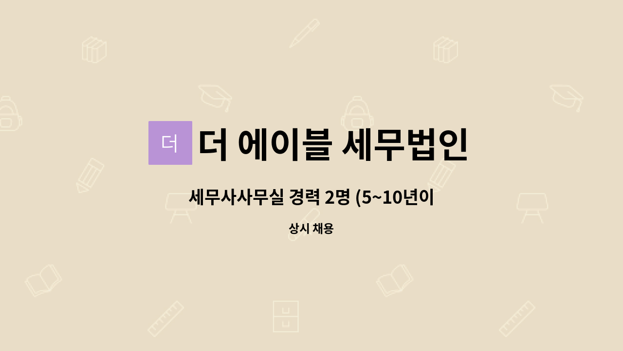 더 에이블 세무법인 : 세무사사무실 경력 2명 (5~10년이상) 모집합니다. | 더팀스 세무사사무실 경력 2명 (5~10년이상)   모집합니다. by 더... 