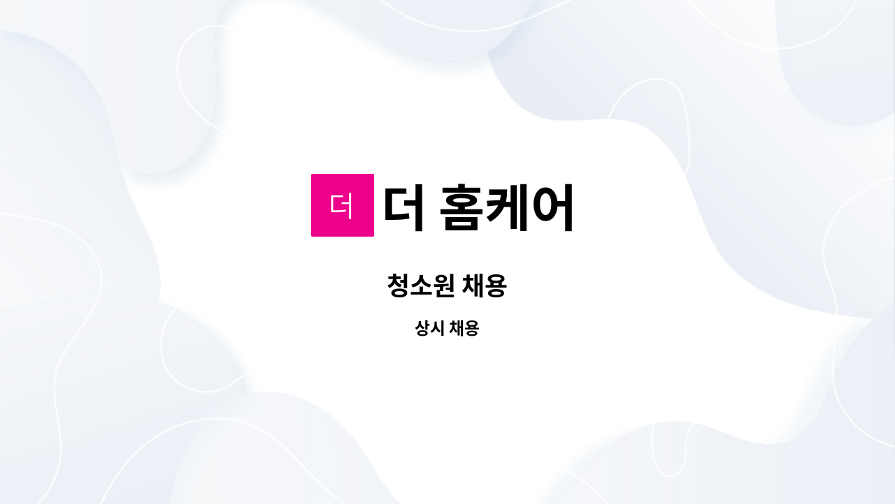 더 홈케어 : 청소원 채용 | 더팀스 청소원 채용 by 더 홈케어