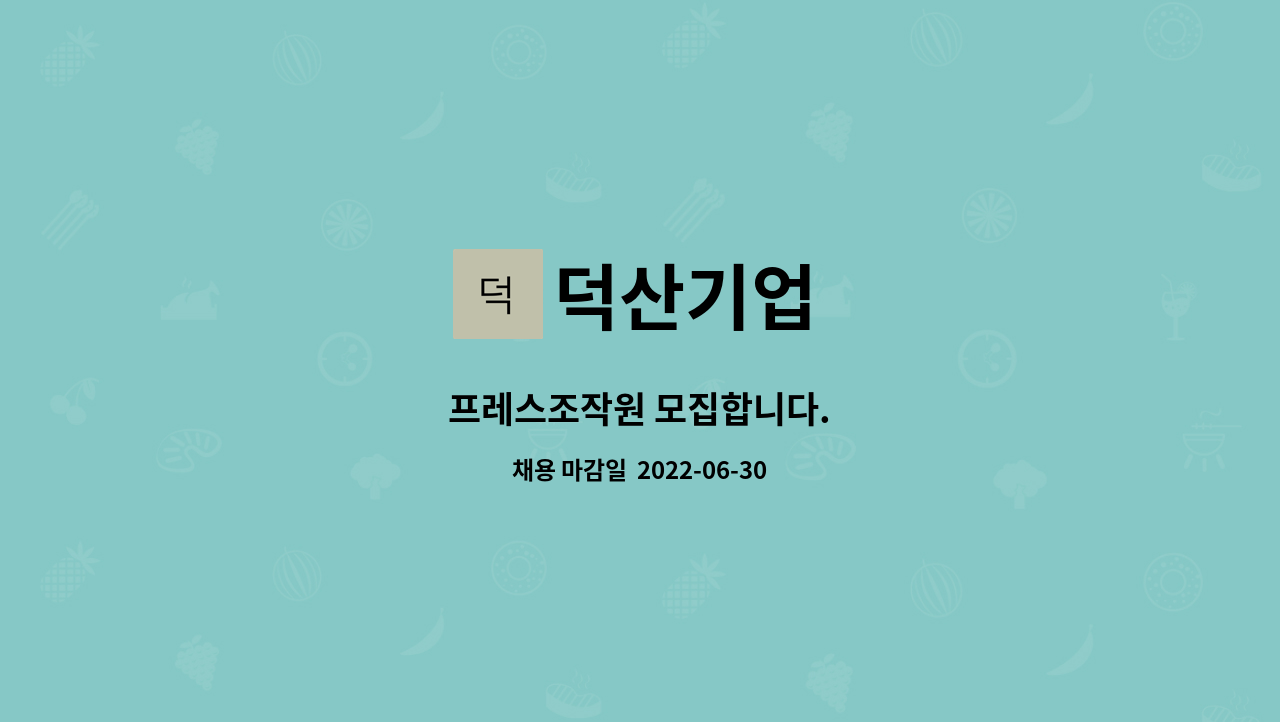 덕산기업 : 프레스조작원 모집합니다. | 더팀스 프레스조작원 모집합니다. by 덕산기업