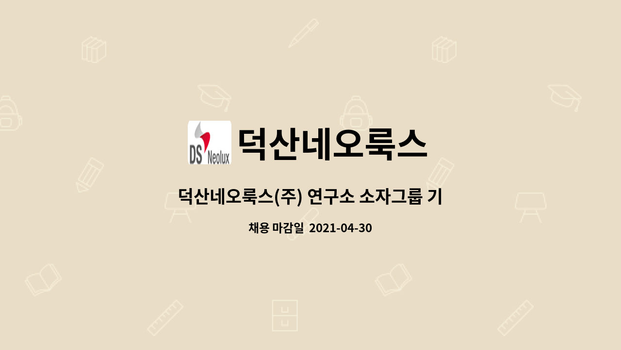 덕산네오룩스 : 덕산네오룩스(주) 연구소 소자그룹 기술직 채용 모집 | 더팀스 덕산네오룩스(주) 연구소 소자그룹 기술직 채용 모집 by 덕산네오룩스