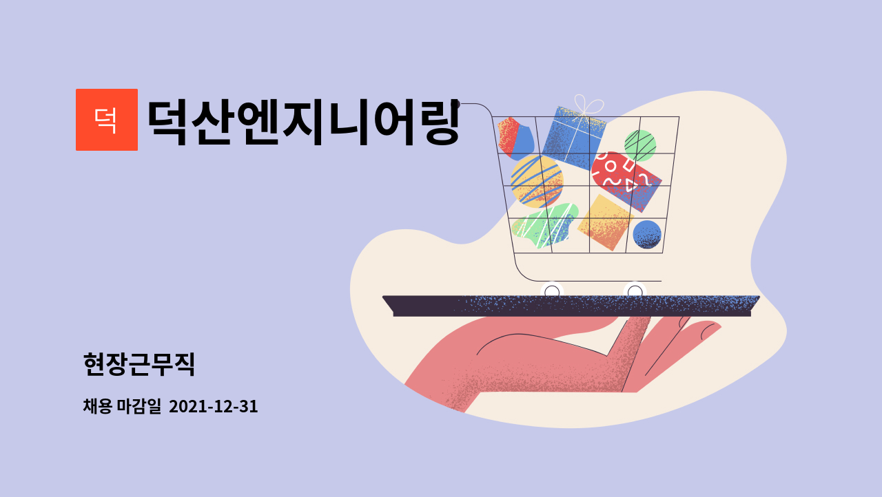 덕산엔지니어링 : 현장근무직 | 더팀스 현장근무직 by 덕산엔지니어링