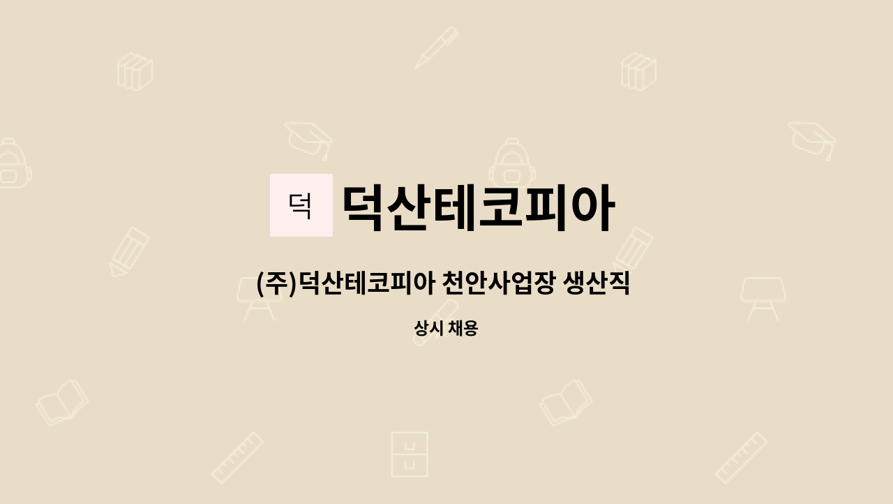 덕산테코피아 : (주)덕산테코피아 천안사업장 생산직 정규직원 채용 | 더팀스