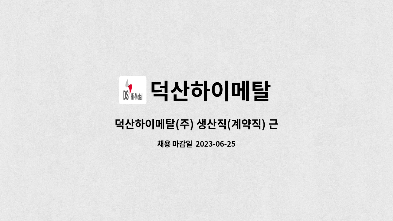 덕산하이메탈 : 덕산하이메탈(주) 생산직(계약직) 근로자 채용 | 더팀스