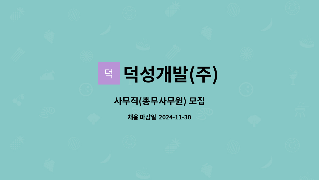 덕성개발(주) : 사무직(총무사무원) 모집 | 더팀스 사무직(총무사무원) 모집 by 덕성개발(주)