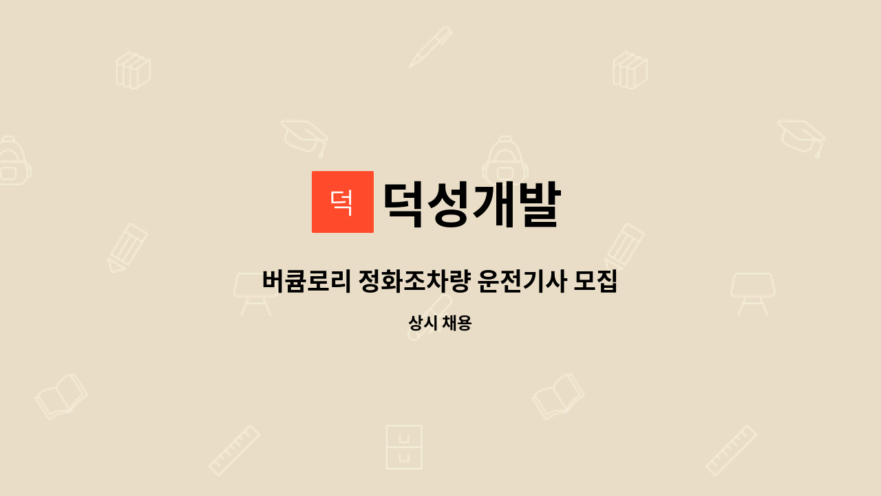 덕성개발 : 버큠로리 정화조차량 운전기사 모집 | 더팀스 버큠로리 정화조차량 운전기사 모집 by 덕성개발