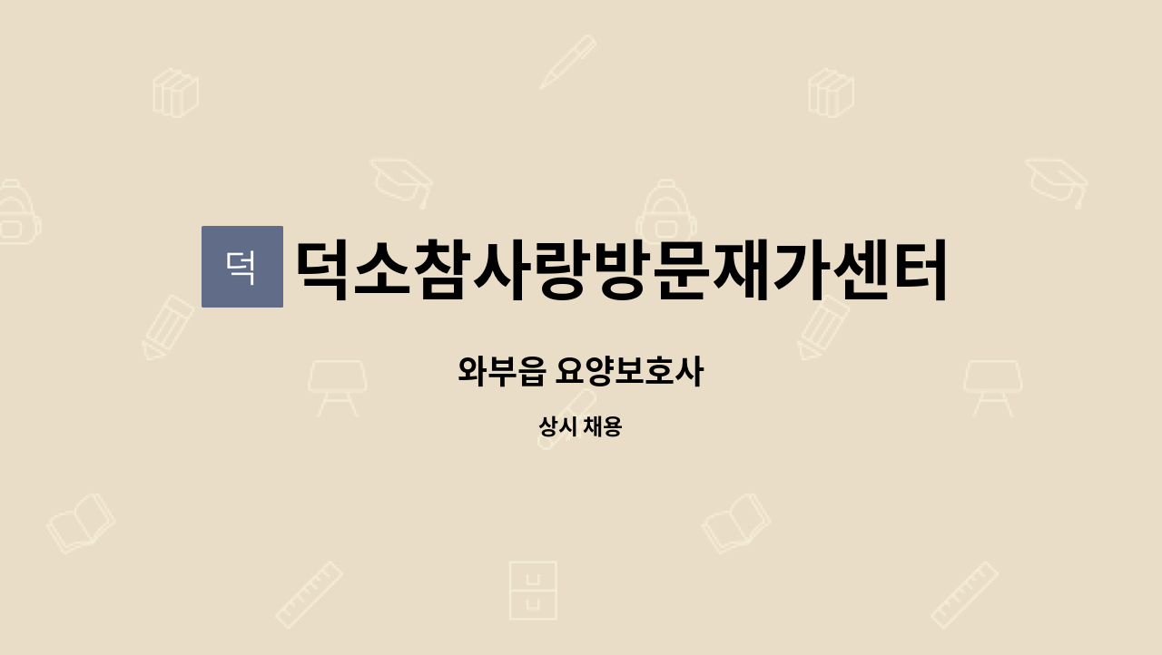 덕소참사랑방문재가센터 : 와부읍 요양보호사 | 더팀스 와부읍 요양보호사 by 덕소참사랑방문재가센터