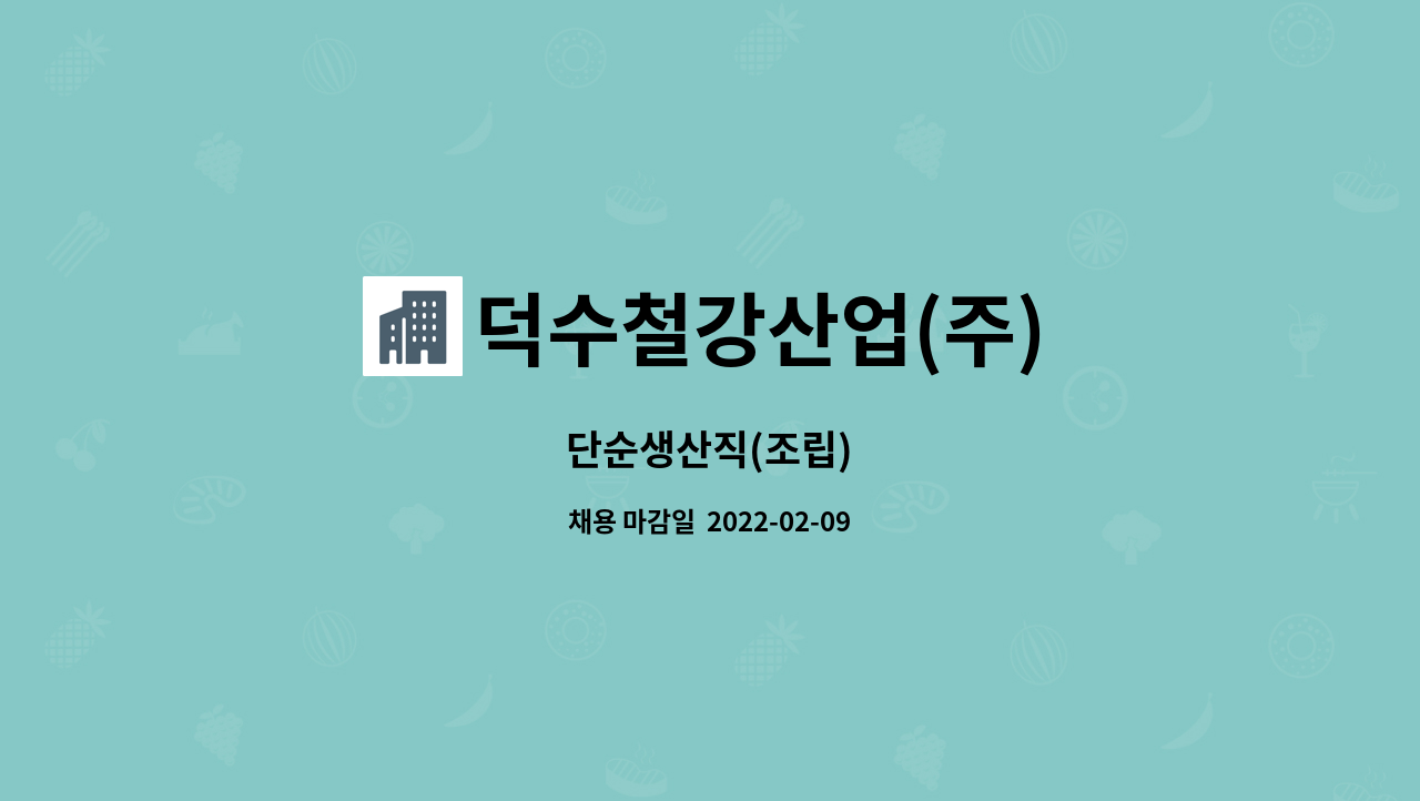 덕수철강산업(주) : 단순생산직(조립) | 더팀스 단순생산직(조립) by 덕수철강산업(주)